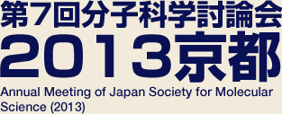 The 7th Annual Meeting of Japan Society for Molecular Science 2013 Kyoto