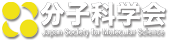Annual Meeting of Japan Society for Molecular Science