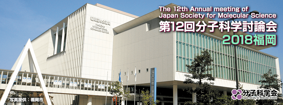 第12回分子科学討論会2018福岡