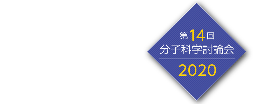 第14回分子科学討論会2020 大阪